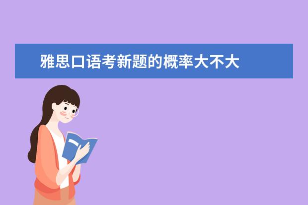 雅思口语考新题的概率大不大