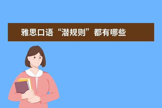 雅思口语“潜规则”都有哪些