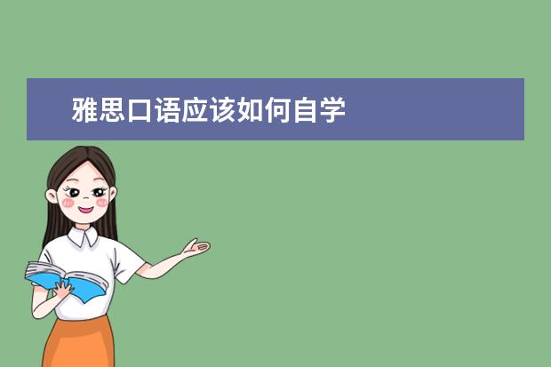 雅思口语应该如何自学
