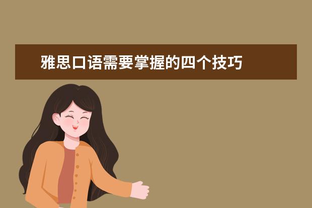 雅思口语需要掌握的四个技巧