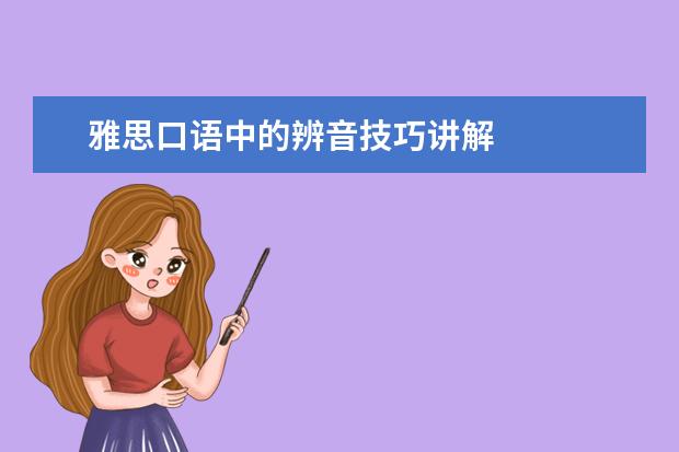 雅思口语中的辨音技巧讲解