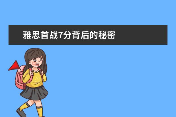 雅思首战7分背后的秘密