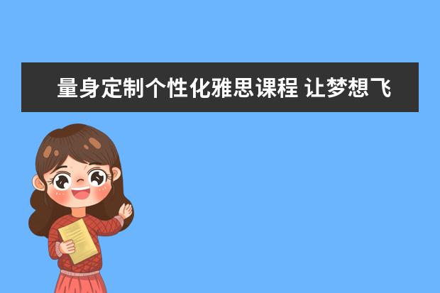 量身定制个性化雅思课程 让梦想飞得更高
