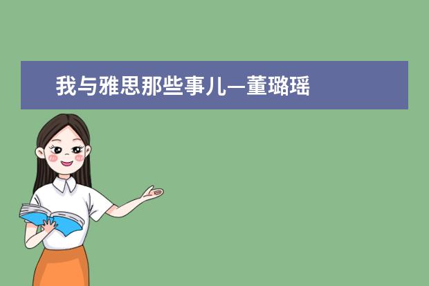 我与雅思那些事儿—董璐瑶
