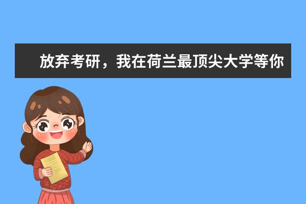 放弃考研，我在荷兰最顶尖大学等你