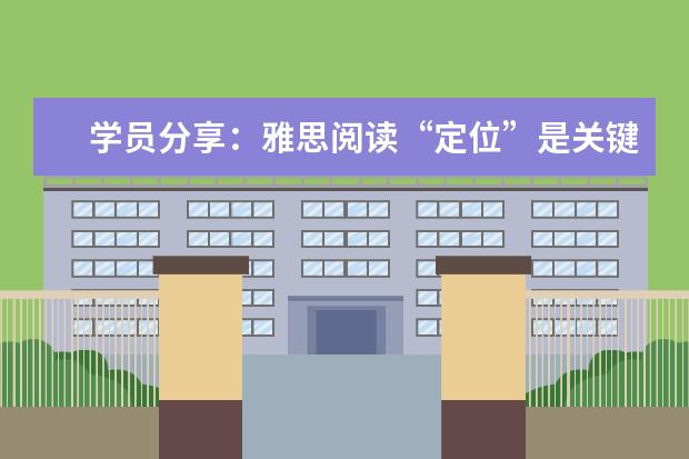 学员分享：雅思阅读“定位”是关键