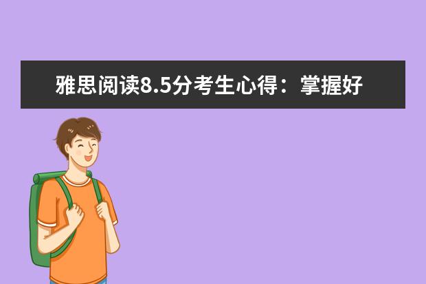 雅思阅读8.5分考生心得：掌握好节奏