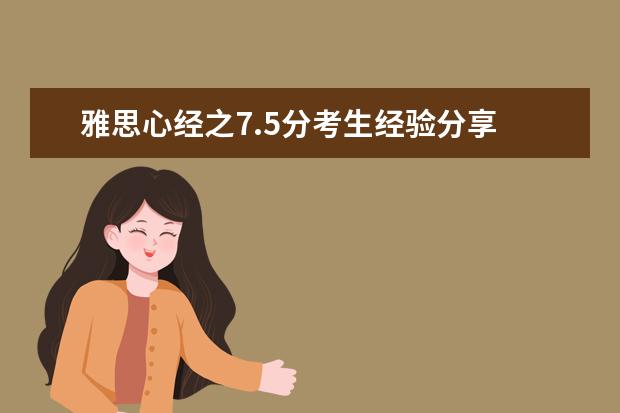 雅思心经之7.5分考生经验分享