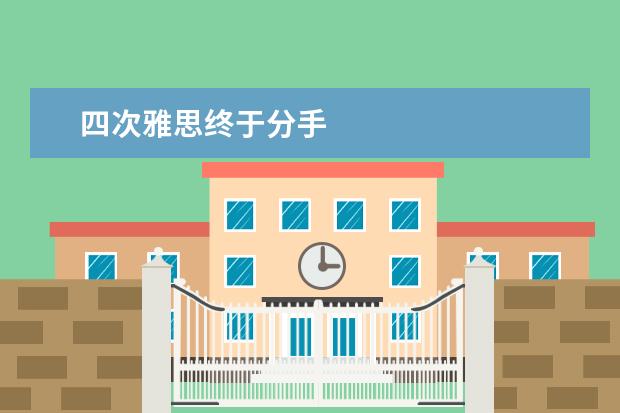 四次雅思终于分手