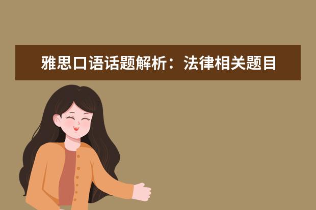 雅思口语话题解析：法律相关题目