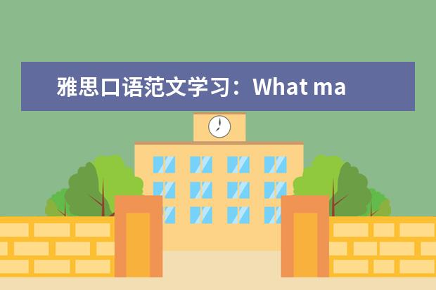 雅思口语范文学习：What make you laugh