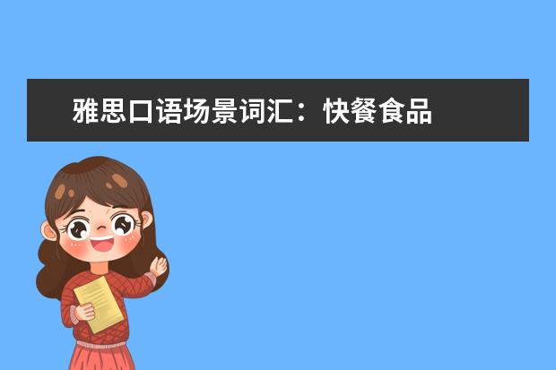 雅思口语场景词汇：快餐食品