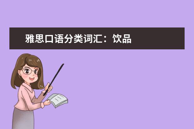 雅思口语分类词汇：饮品