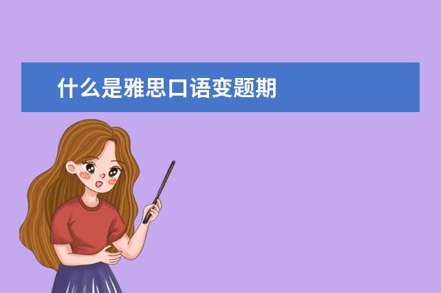 什么是雅思口语变题期