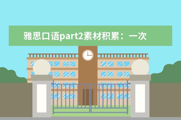 雅思口语part2素材积累：一次重要的谈话