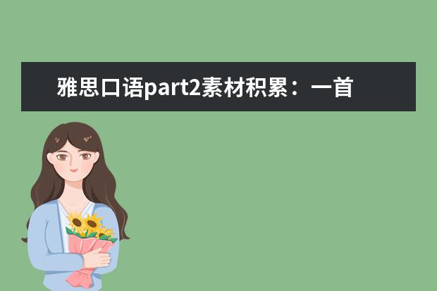 雅思口语part2素材积累：一首歌
