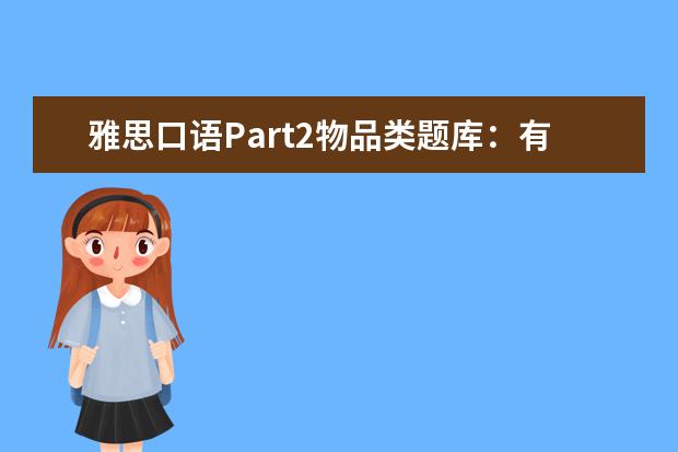雅思口语Part2物品类题库：有关健康的文章