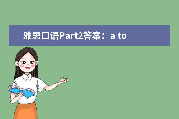 雅思口语Part2答案：a toy