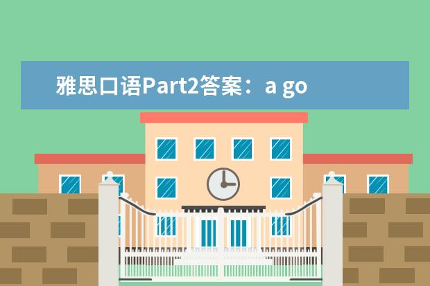 雅思口语Part2答案：a good cook