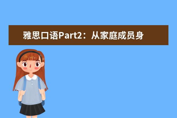 雅思口语Part2：从家庭成员身上学到的东西