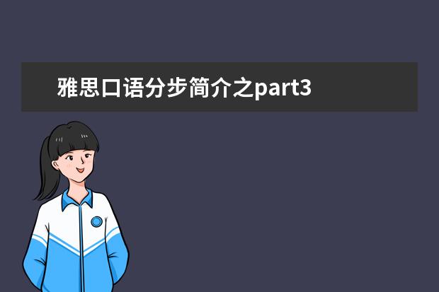 雅思口语分步简介之part3