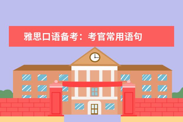 雅思口语备考：考官常用语句