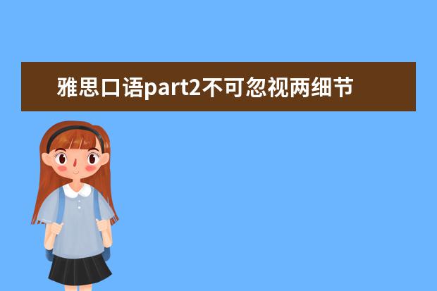 雅思口语part2不可忽视两细节