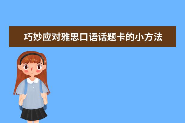 巧妙应对雅思口语话题卡的小方法