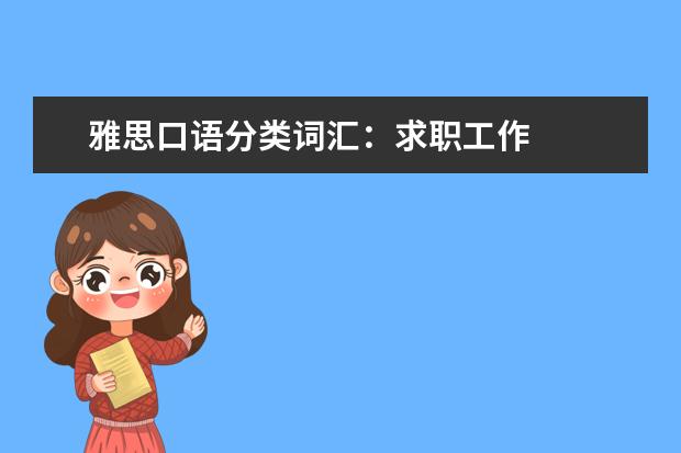 雅思口语分类词汇：求职工作