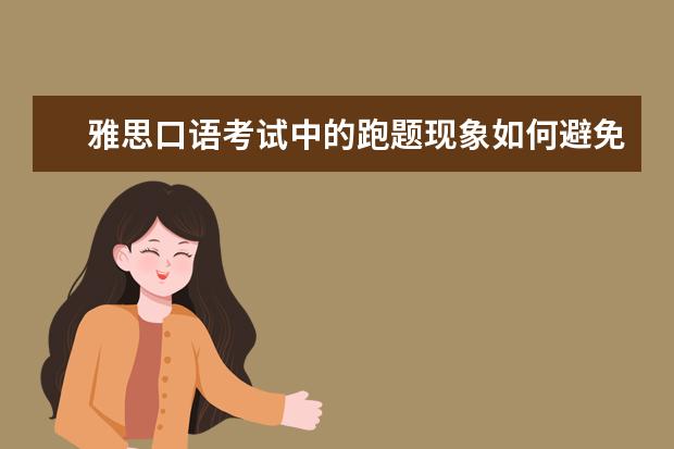 雅思口语考试中的跑题现象如何避免