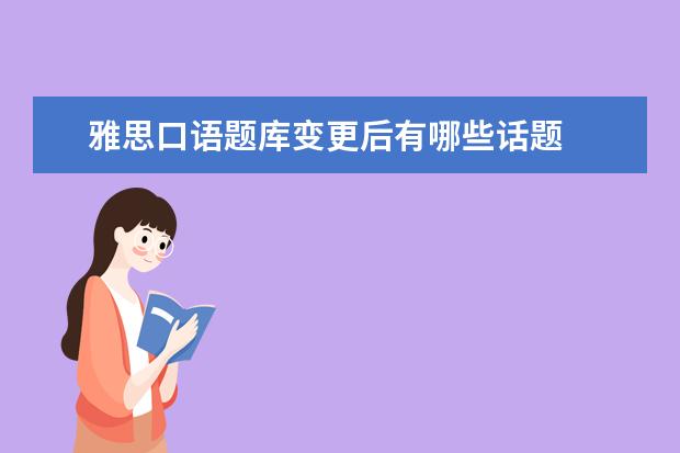 雅思口语题库变更后有哪些话题