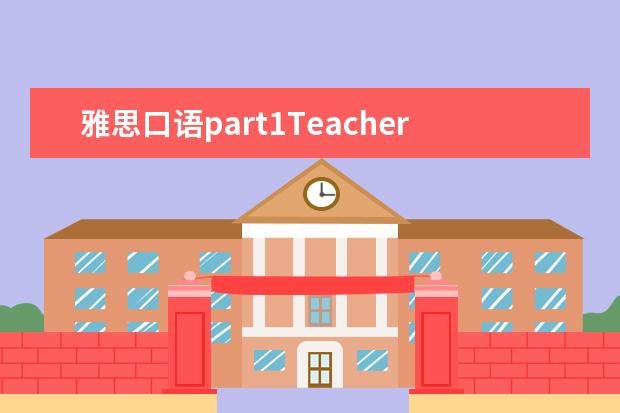 雅思口语part1Teachers范文