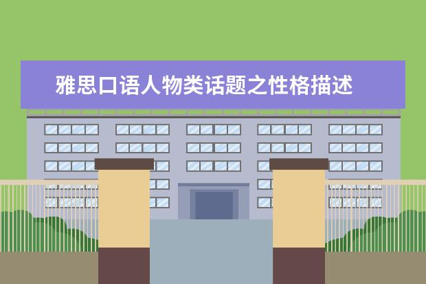 雅思口语人物类话题之性格描述