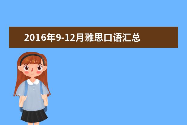 2016年9-12月雅思口语汇总完整版-part2物品类