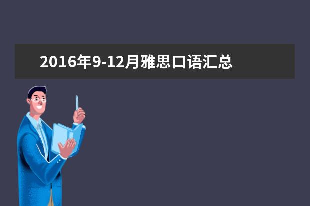 2016年9-12月雅思口语汇总完整版-part2人物类