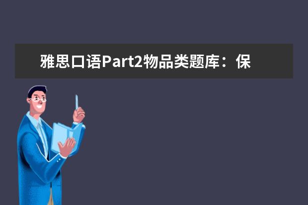 雅思口语Part2物品类题库：保持健康的运动