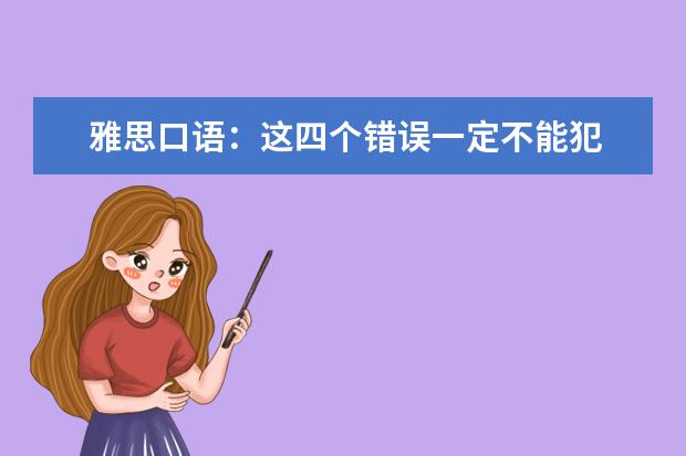雅思口语：这四个错误一定不能犯