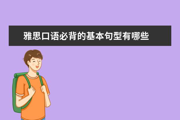 雅思口语必背的基本句型有哪些
