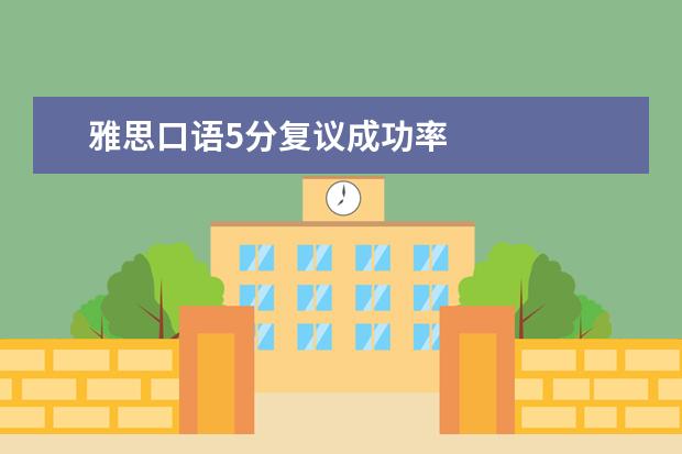 雅思口语5分复议成功率