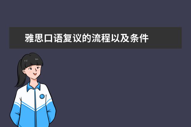 雅思口语复议的流程以及条件