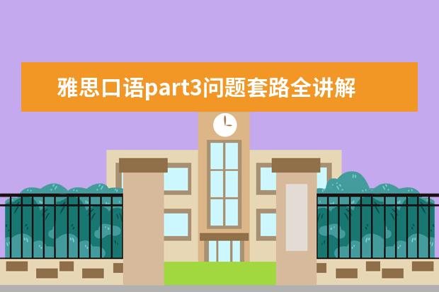 雅思口语part3问题套路全讲解