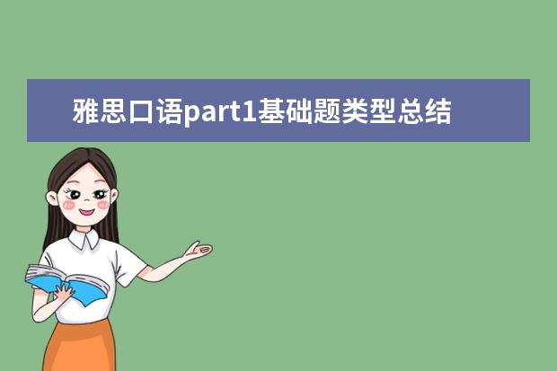 雅思口语part1基础题类型总结