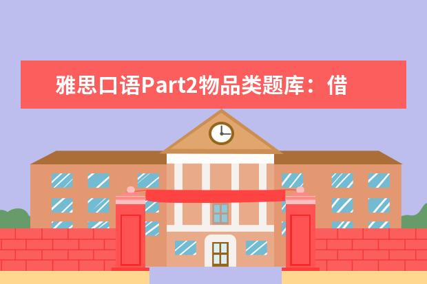 雅思口语Part2物品类题库：借来的有用之物