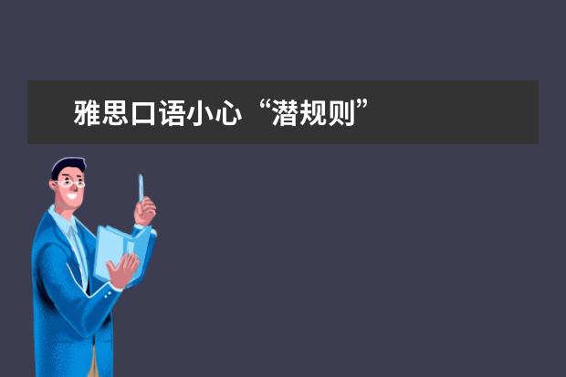 雅思口语小心“潜规则”