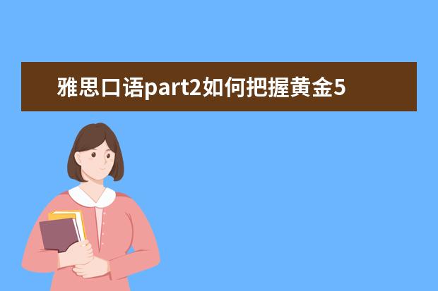 雅思口语part2如何把握黄金50秒