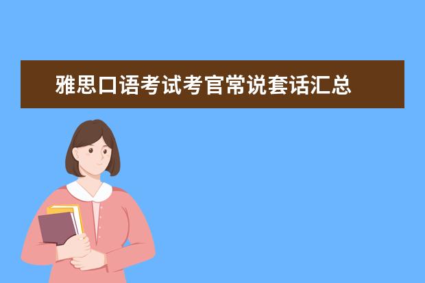 雅思口语考试考官常说套话汇总