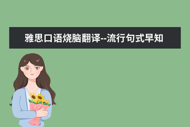 雅思口语烧脑翻译--流行句式早知道