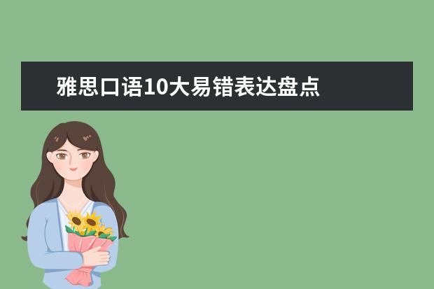 雅思口语10大易错表达盘点