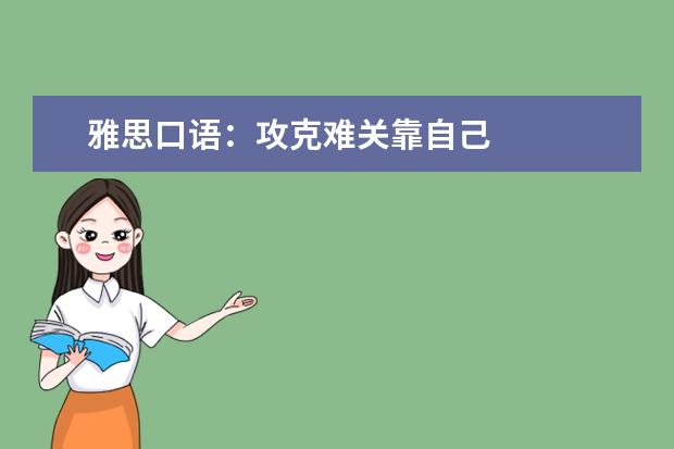 雅思口语：攻克难关靠自己