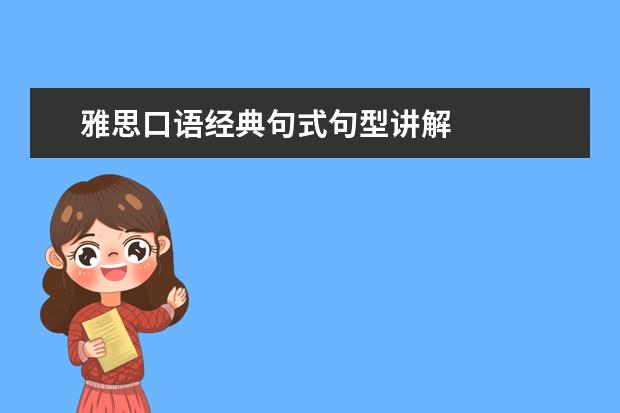 雅思口语经典句式句型讲解